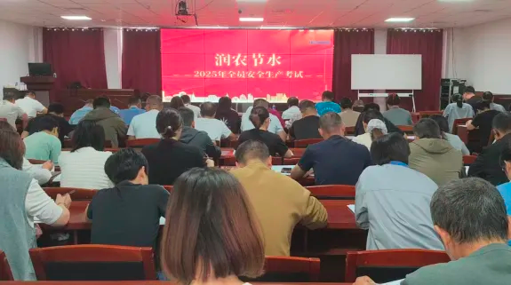 筑牢安全防線，助力高質量發展——潤農節水舉辦2025年全員安全生產培訓